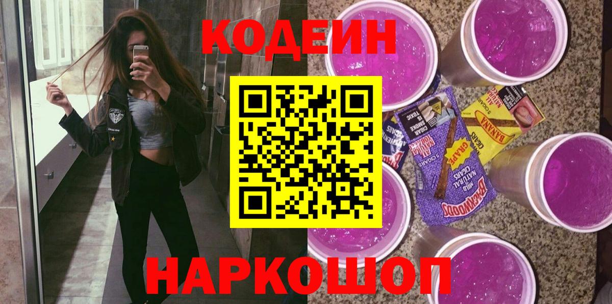 Кодеиновый сироп Lean Purple Drank  Вход с VPN  Комсомольск-на-Амуре 